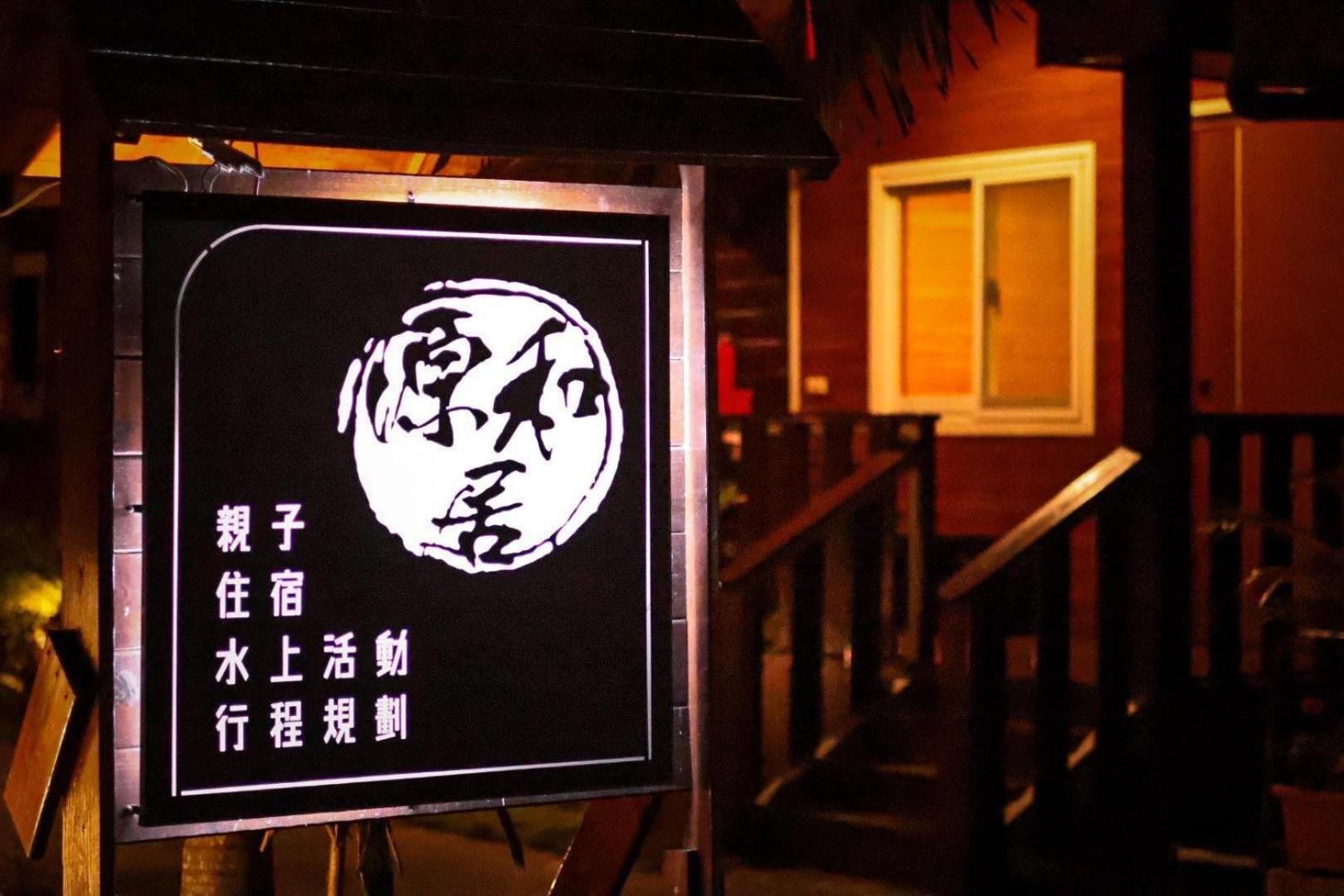 源和居旅宿 Hsziaoliucsiu Kültér fotó